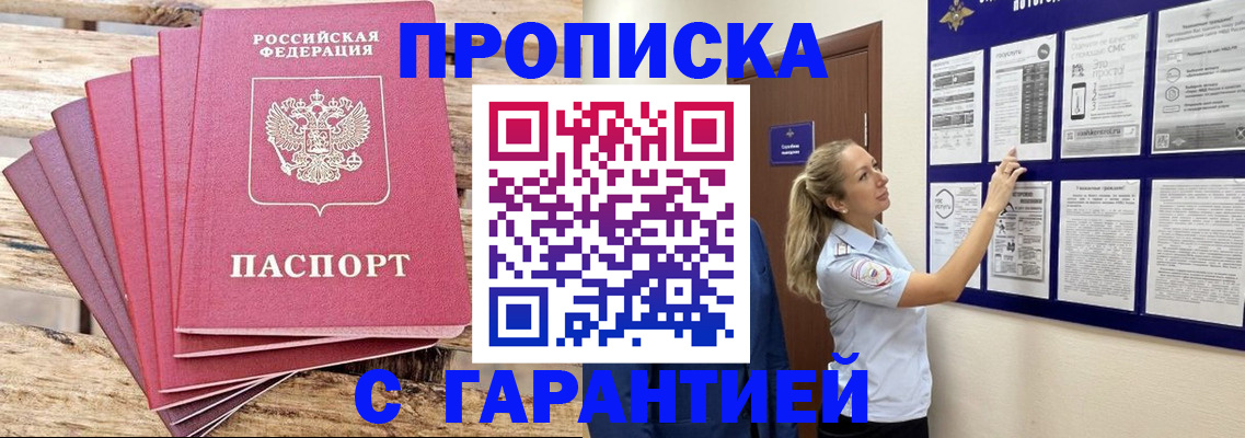 прописка от собственника в Новошахтинске